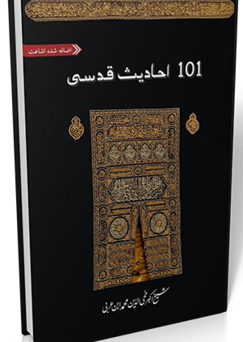 101 Ahadees-e-Qudsi