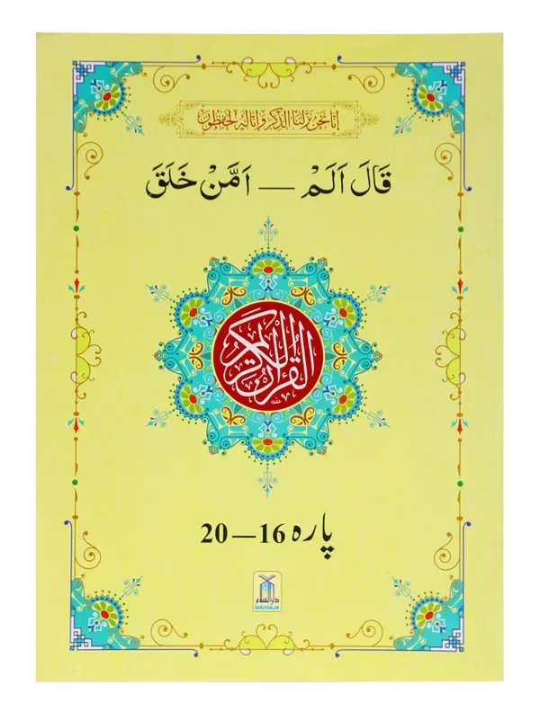 13 Lines Quran Parah 16 to 20 (Soft cover)