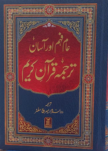 Aam Feham Aur Asaan Tarjuma Quran e Karim