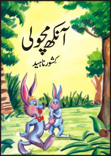 Aankh Macholi