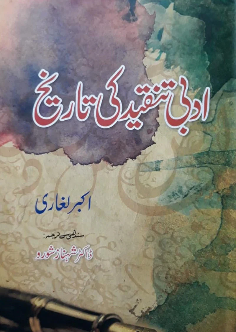 Adbi Tanqeed Ki Tareekh