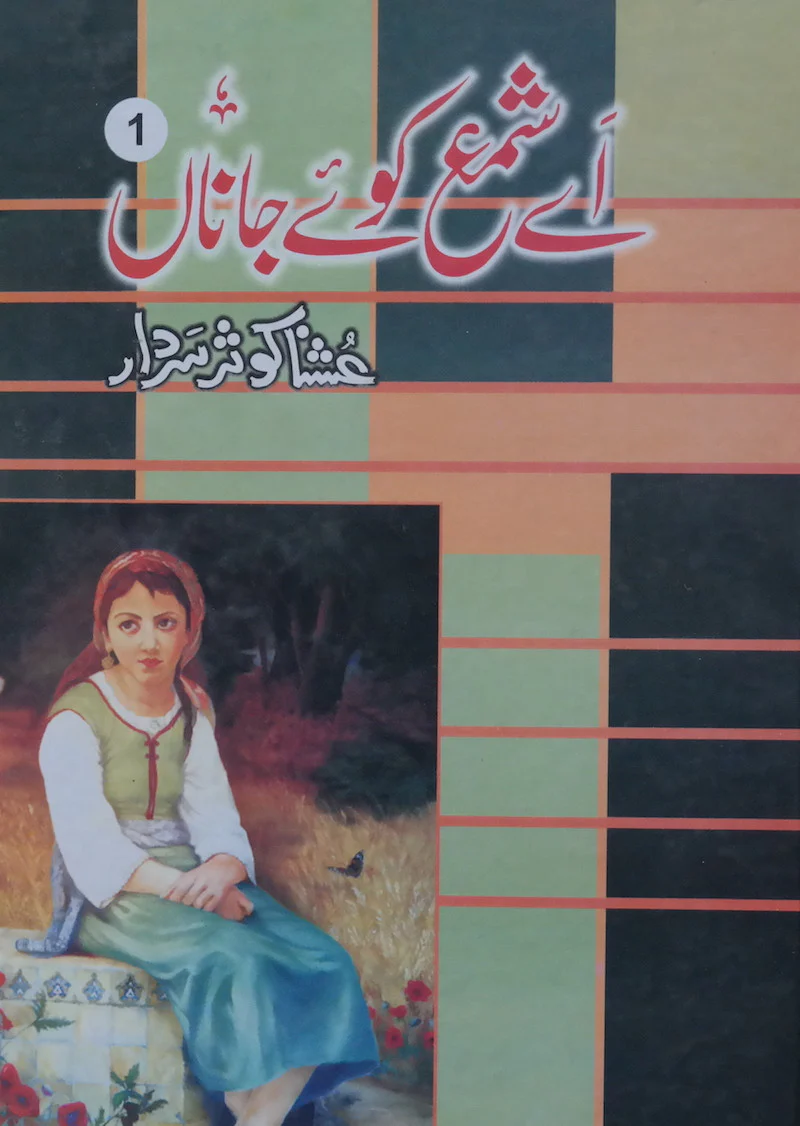 Ae Shama Koye Janaan: Part 1
