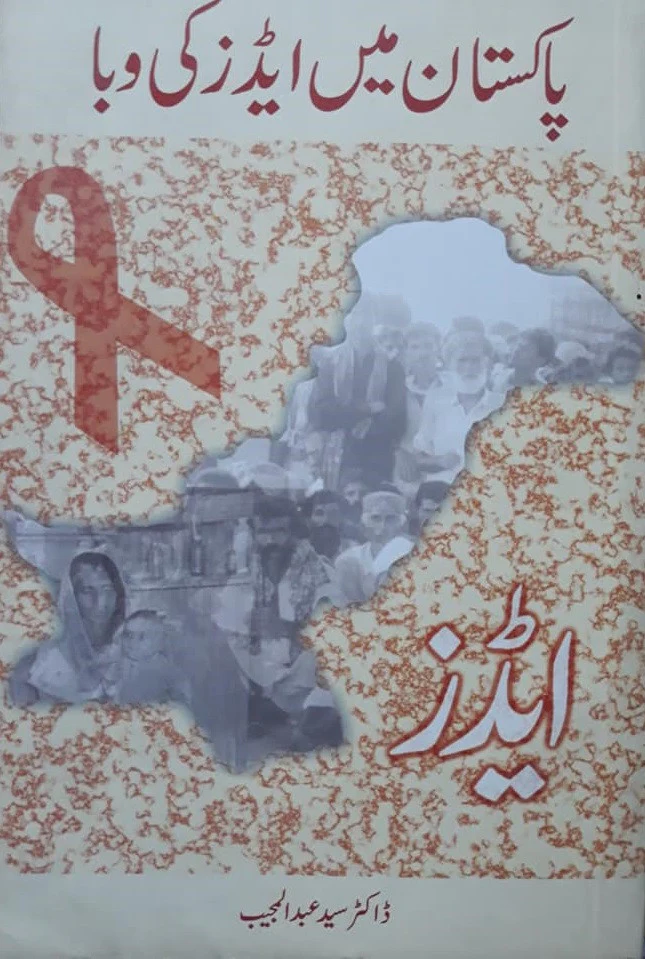 Aids: Pakistan Mein Aids Ki Waba
