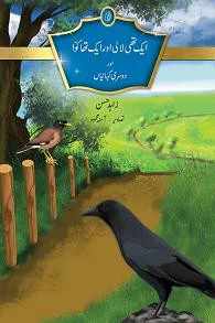 Aik Thi Laali Aur Aik Tha Kawa Aur Dausry Kahaniyan