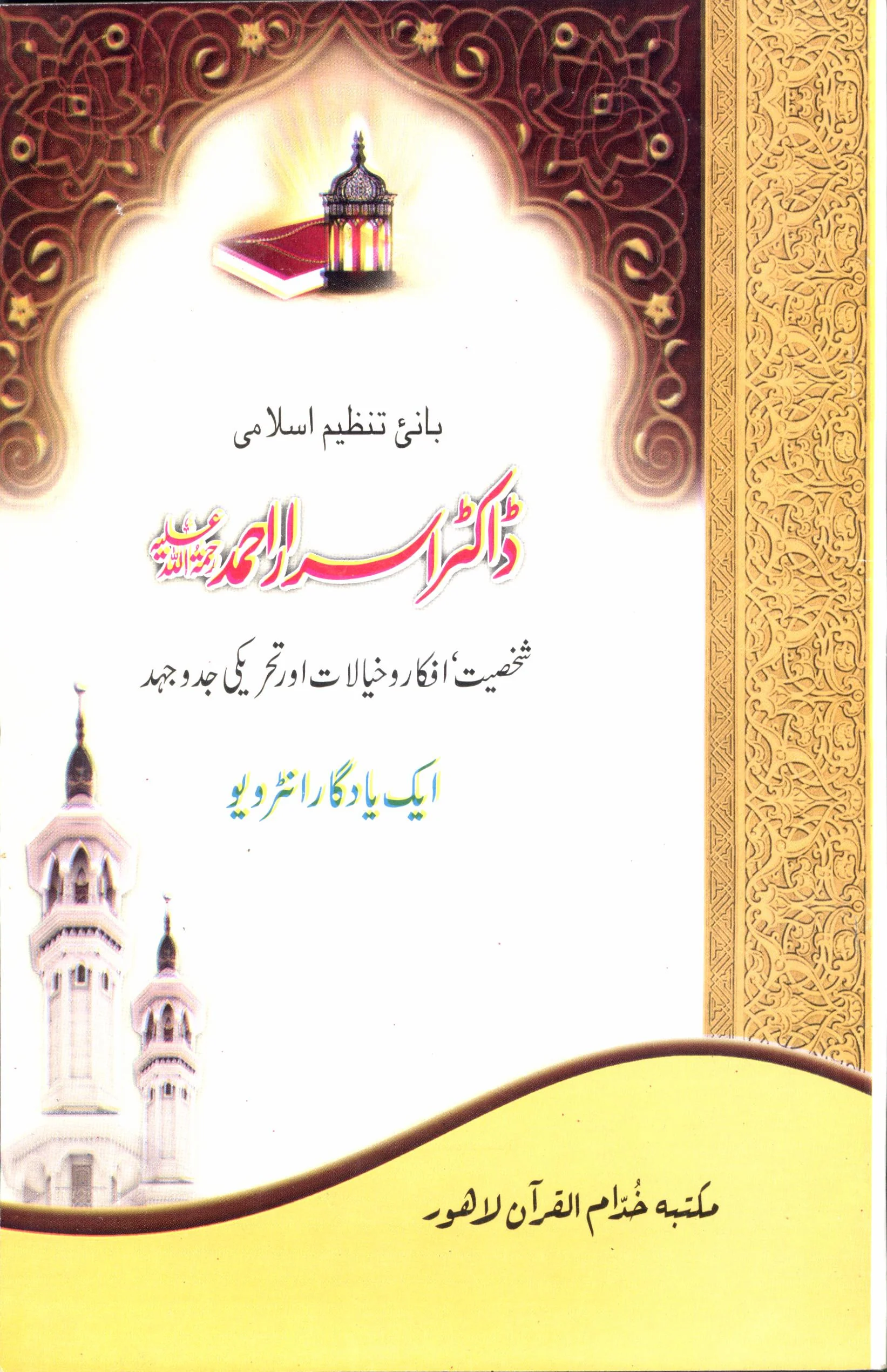 Aik Yadgar Interview