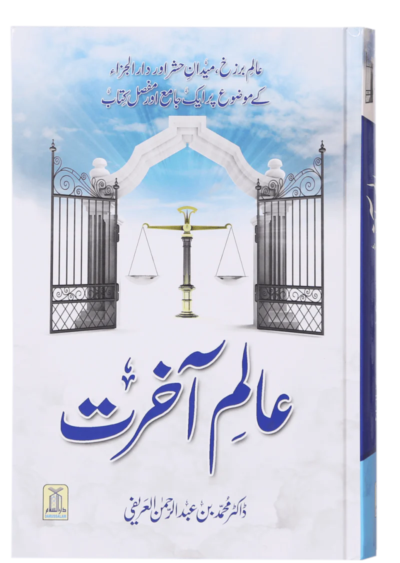 Alam-E-Akherat