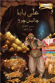 Ali Baba Chalis Chor: Bachchon Ki alif Laila (Illustrated)
