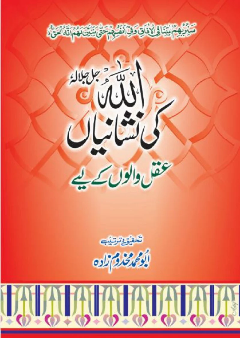 Allah Ki Nishaniyan Aqal Walon Ke Liye