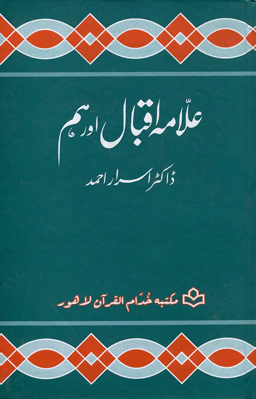Allama Iqbal Aur Hum