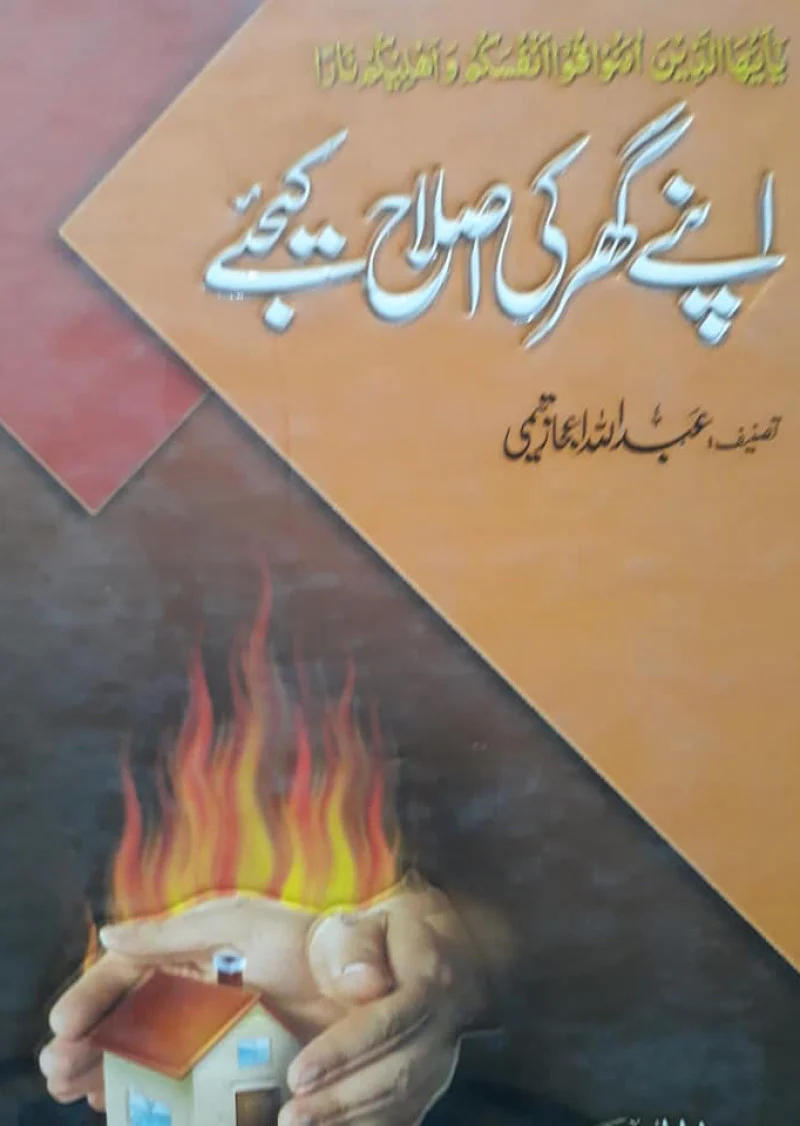 Apne Ghar Ki Islaah Kejiye