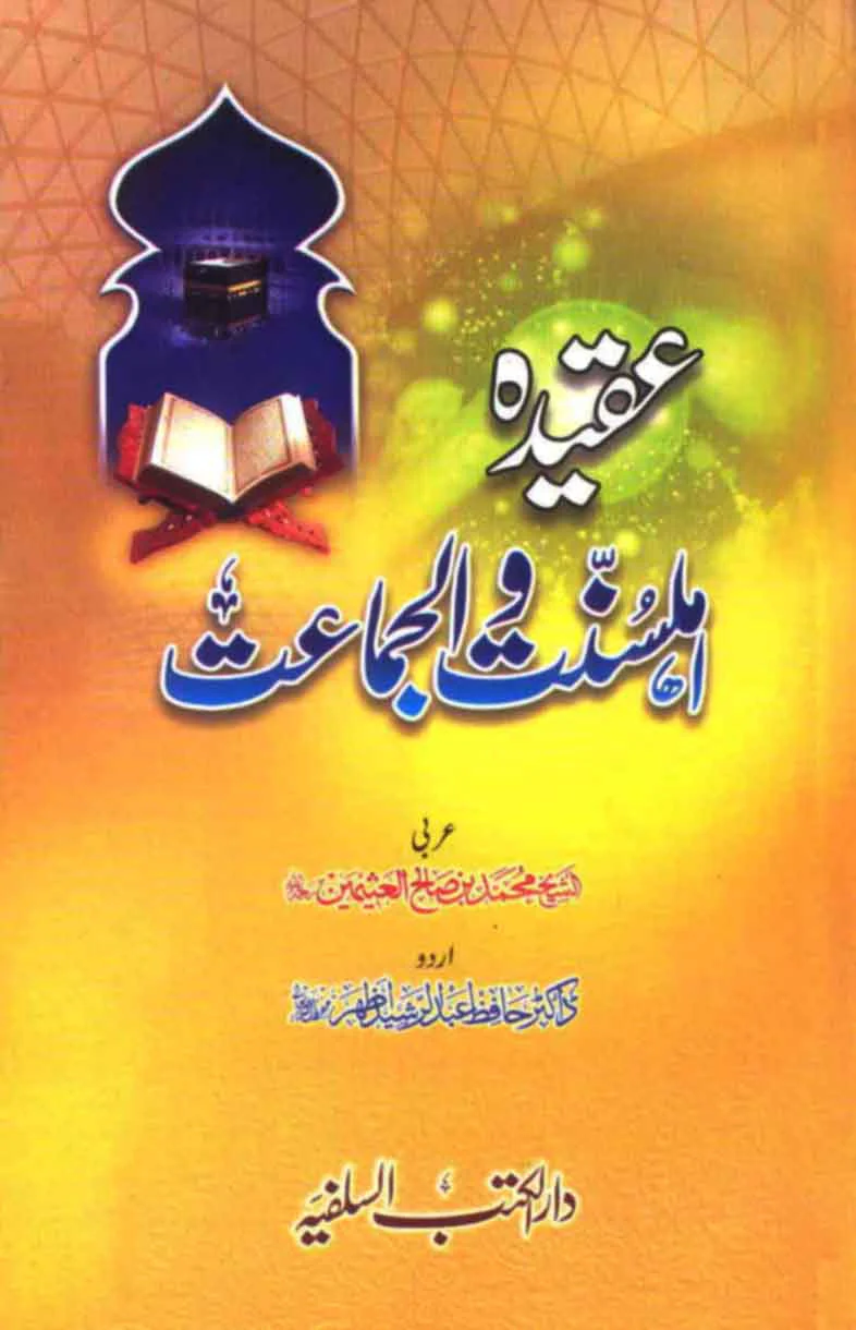 Aqeeda Ahal e Sunnat Wal Jamat