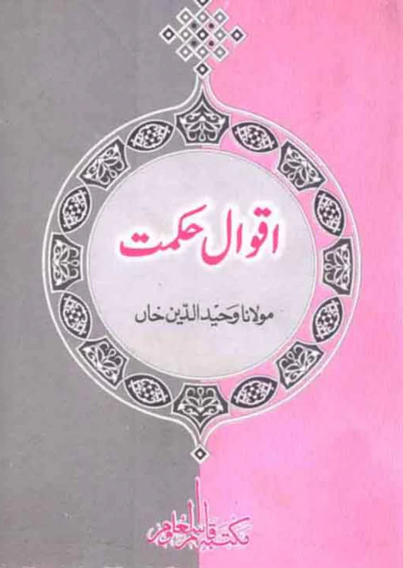 Aqwal-e-Hikmat