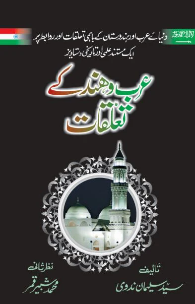 Arab-o-Hind Kay Taluqat