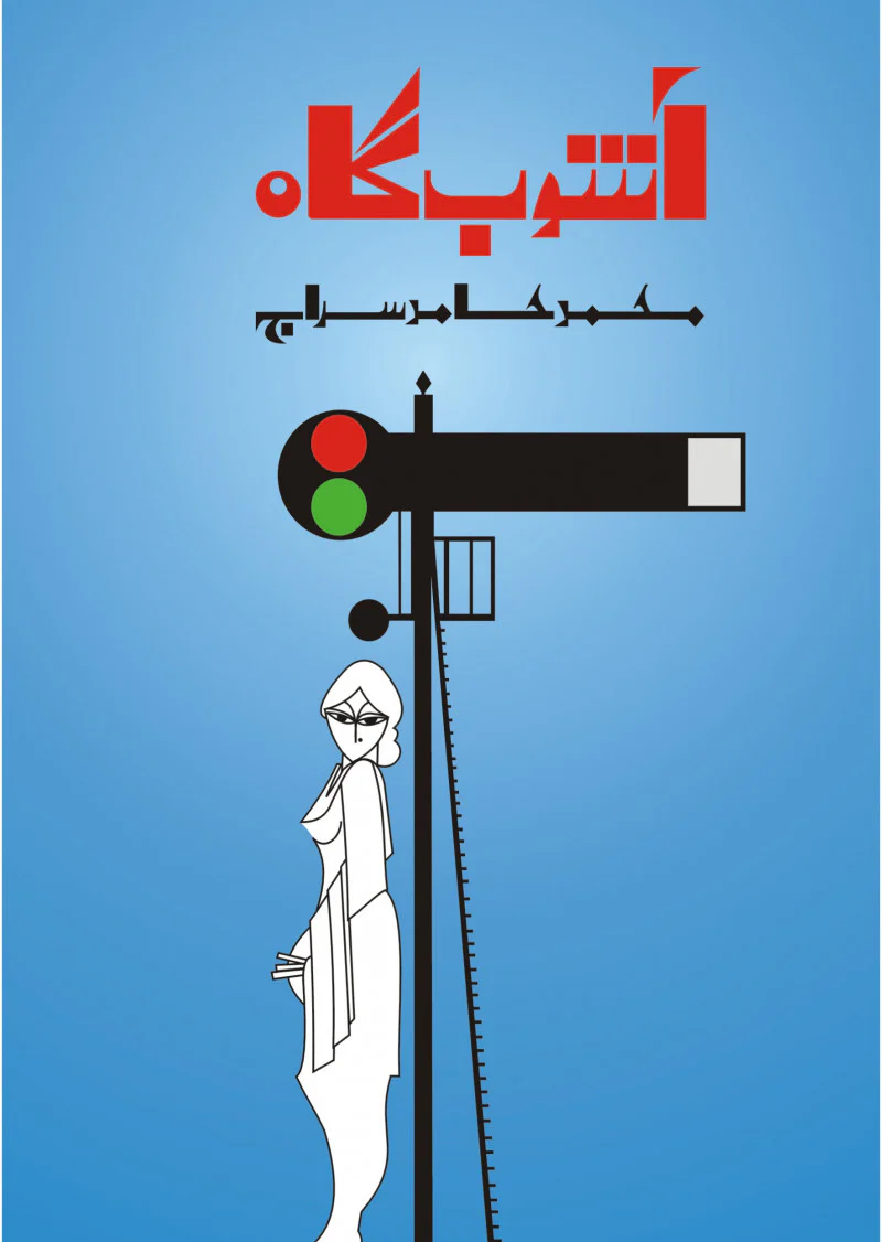 Ashob Gah
