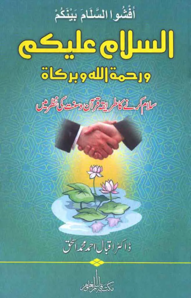 Assalamualaikum Wa Rahmatullahi Wa Barakatuh: Salam Karnay Ka Tareeqa Quran o Sunnat Ki Nazar Mein