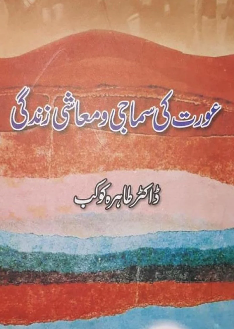 Aurat Ki Samaji-O-Muashi Zindagi
