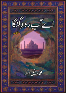Ay Aab-e-raud-e-ganga