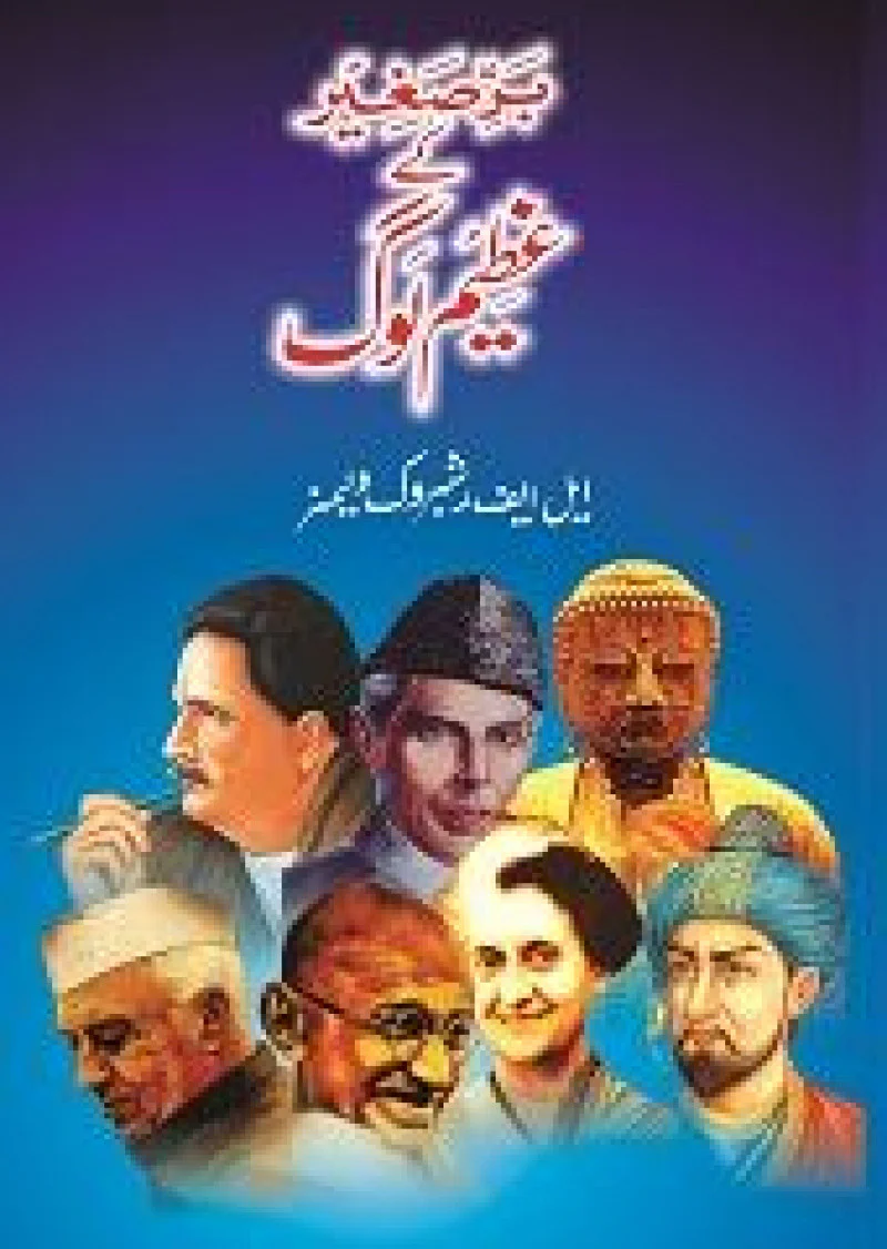 Bar-e-Sagheer Kay Azeem Log