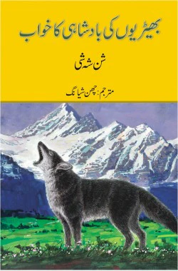 Bheriyon Ki Badshahi Ka Khwab