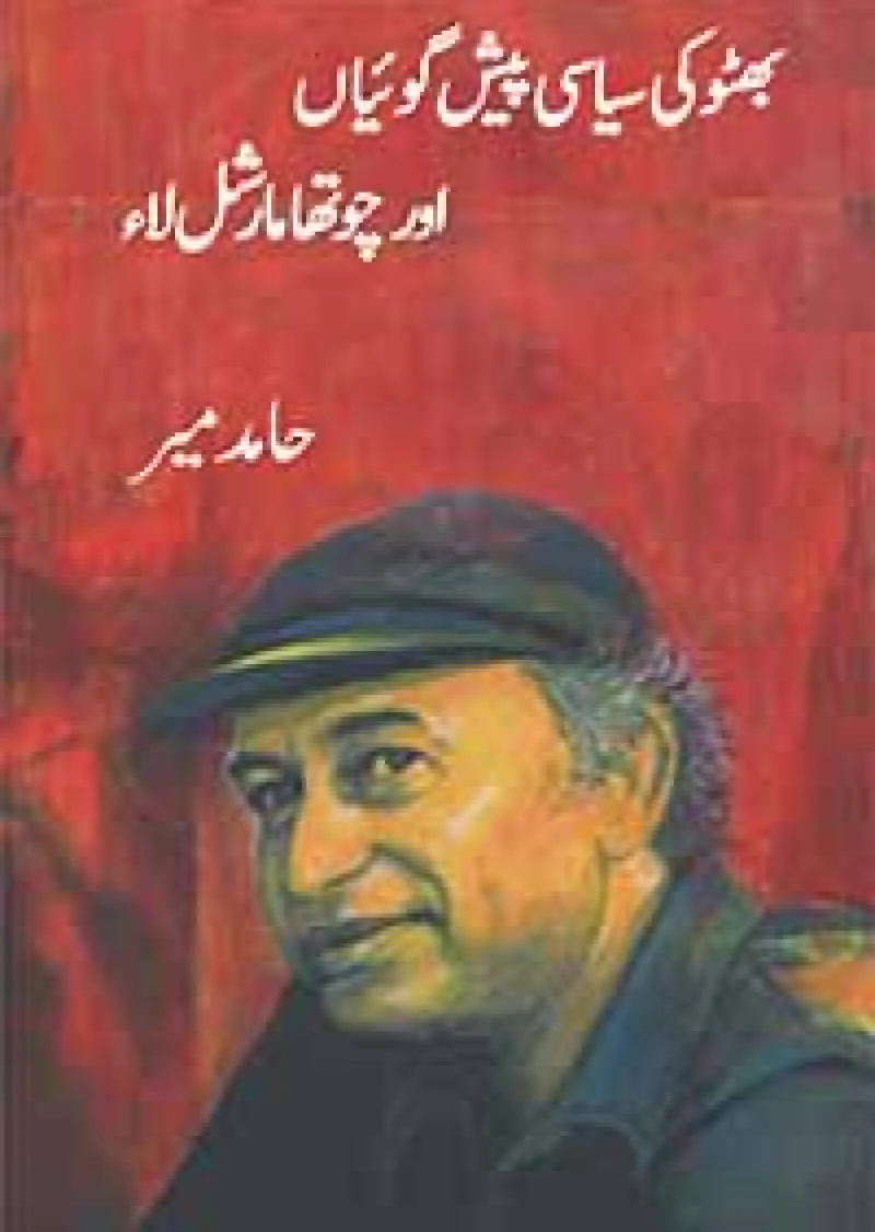 Bhutto Ki Siasi Peshgoian Aur Chotha Marshal Law
