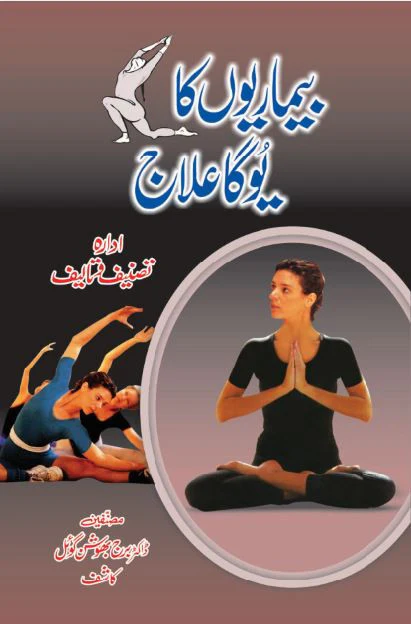 Bimario Ka Yoga Ilaj