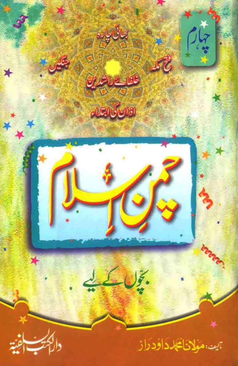 Chaman e Islam 4: Musalman Bacho Aur Bachion Ke Liye Ibtadayi Deeni Taleem Ka Silsila