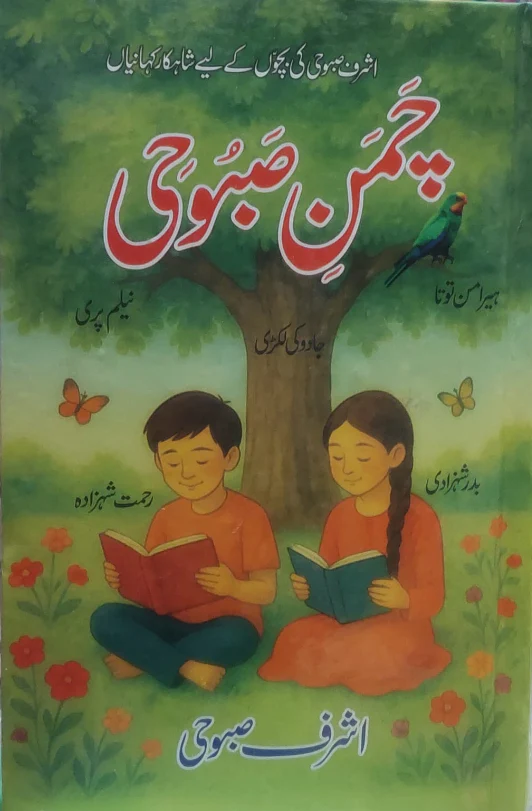 Chamn e Saboohi