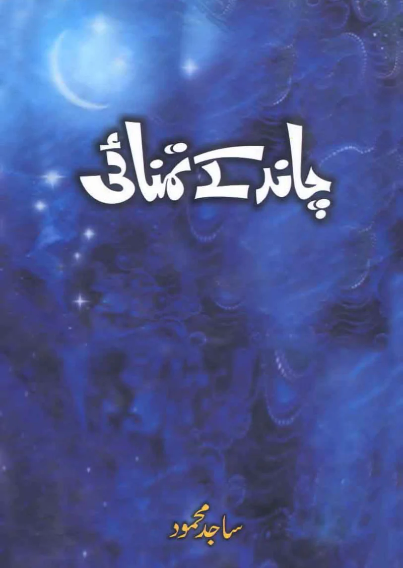 Chand Ke Tamanaee