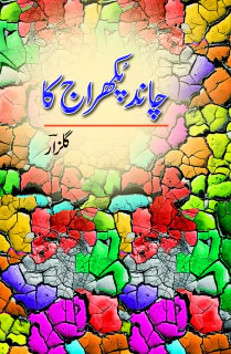 Chand Pukhraaj Ka