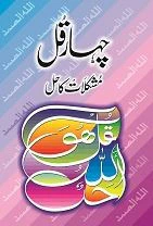 Char Qul: Mushkilat Ka Hal