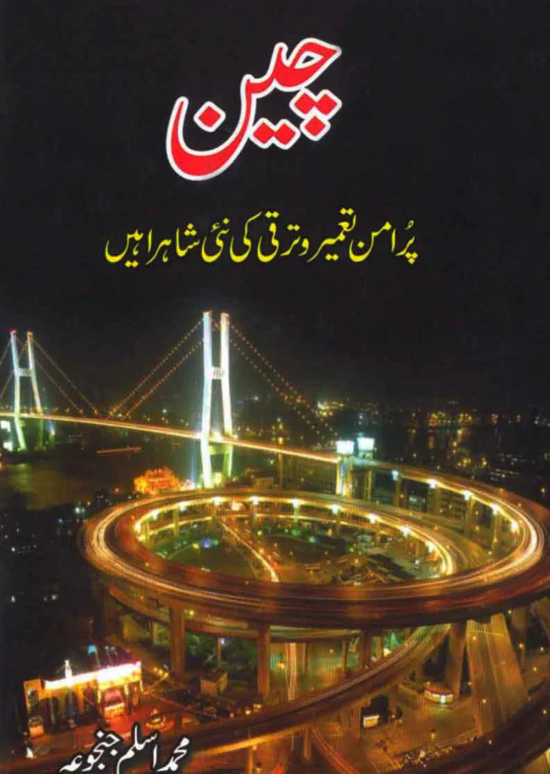 Cheen (China): Pur Amn Tameer o Taraqqi kee Nai Shahrahein