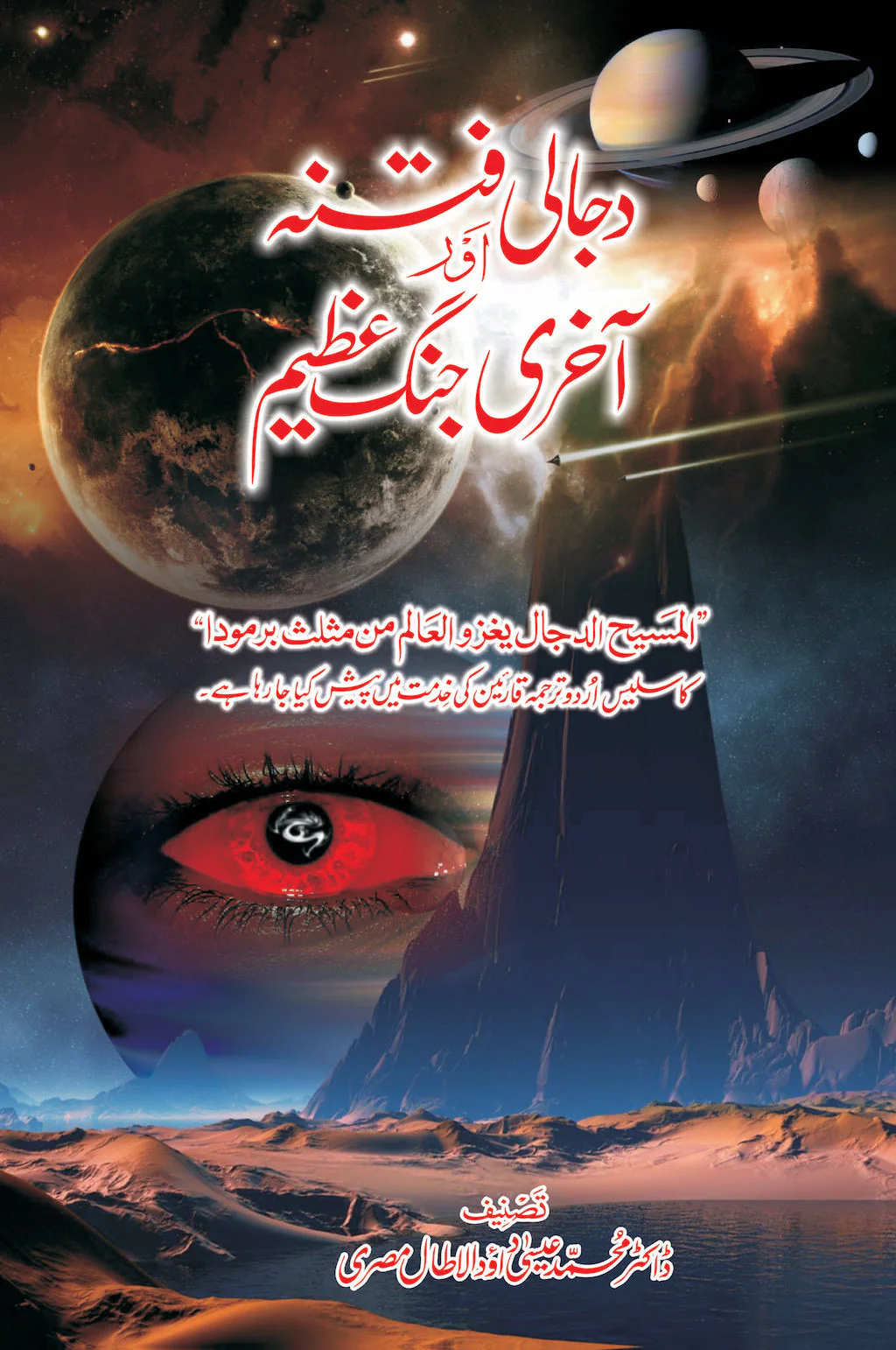 Dajjali Fitna Aur Akhri Jang Azeem