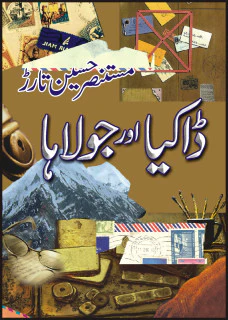 Dakia Aur Jolaha