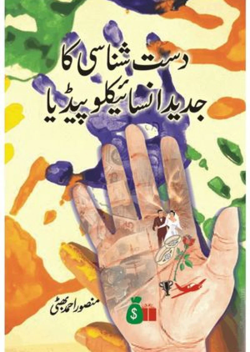 Dast Shanasi Ka Encyclopedia