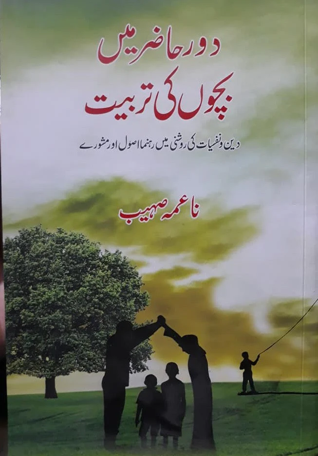 Daur Haazir Mein Bachon Ki Tarbiyat