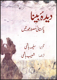 Deedah Bina - Pakistani Musawir Auratain