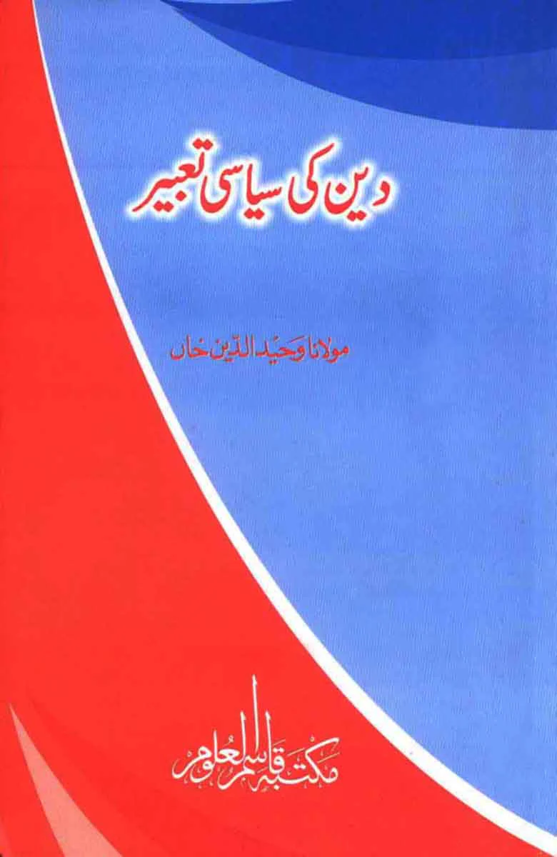 Deen Ki Siasi Tabeer