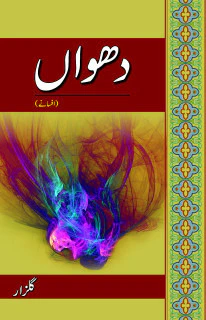 Dhuwaa'n (afsanay)