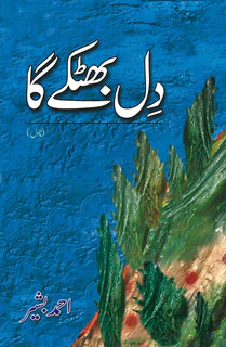 Dil Bhatkay Ga