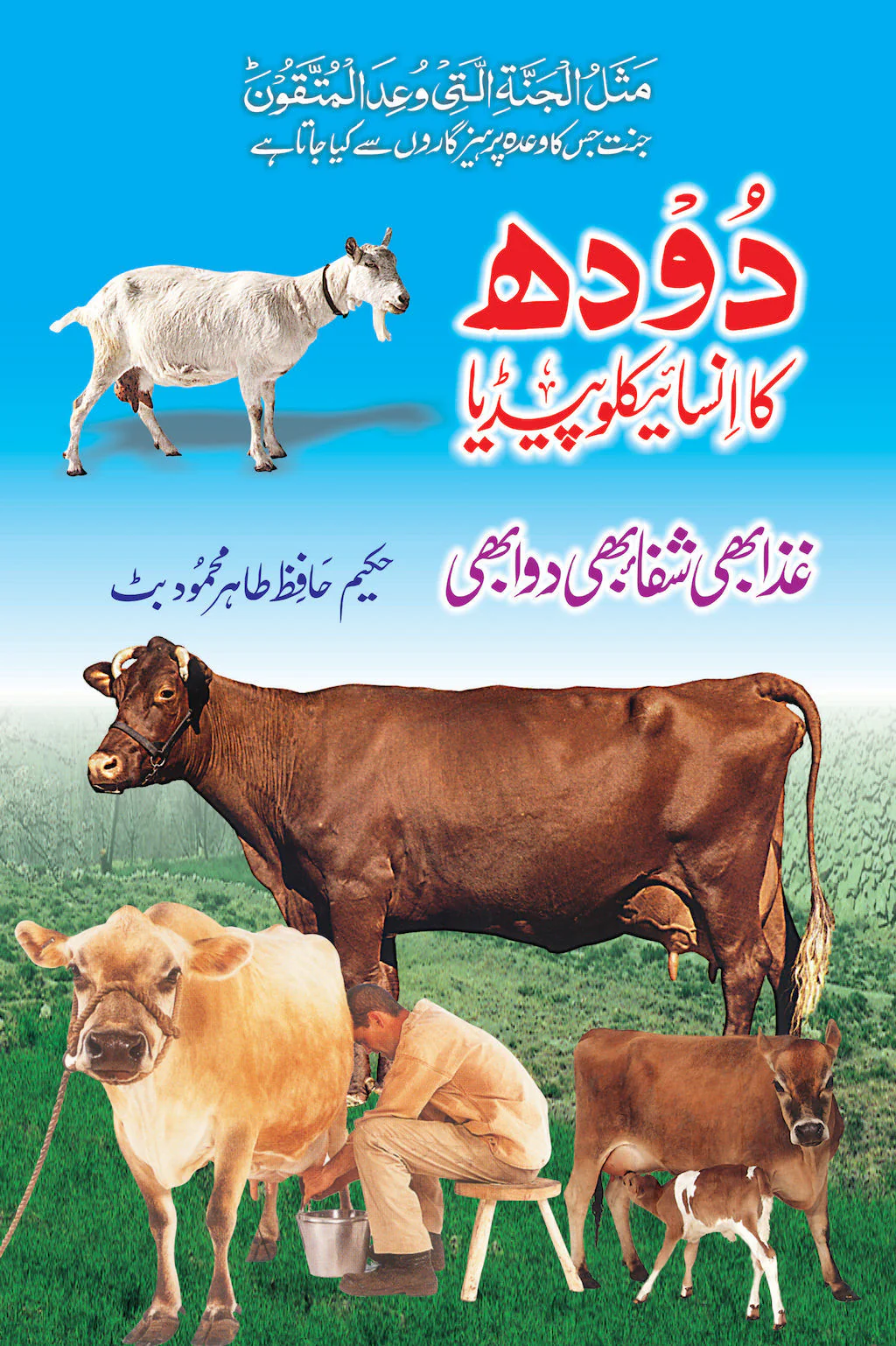 Doodh Ka Encyclopedia