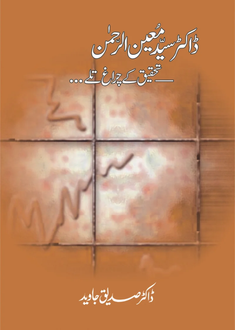 Dr. Syed Moeen-ur-Rehman Tahqeeq Ke Chiragh Talay