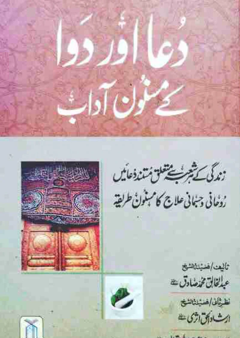 Dua Aur Dawa Ke Masnoon Adaab