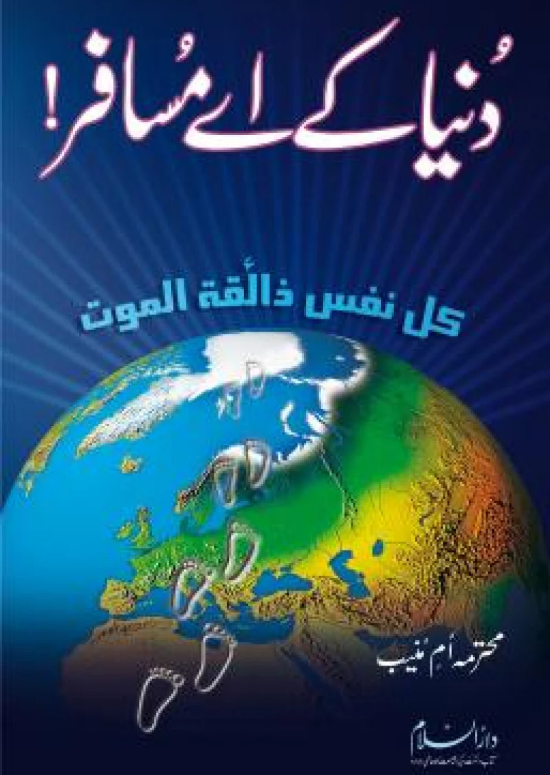 Dunya Ke Ae Musafir