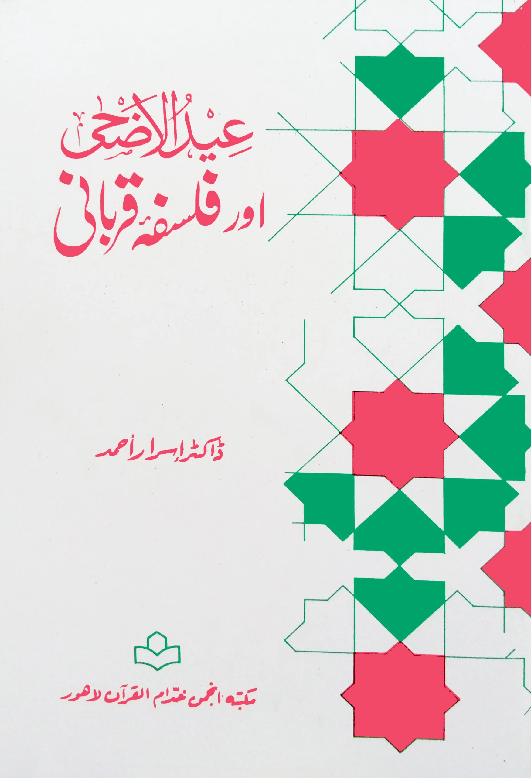 Eid ul Adha Aur Falsafa Qurbani