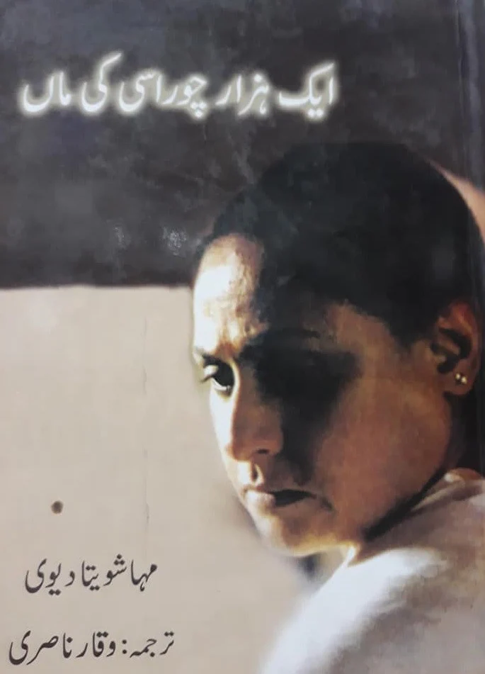 Ek Hazaar Chaurasi Ki Maa