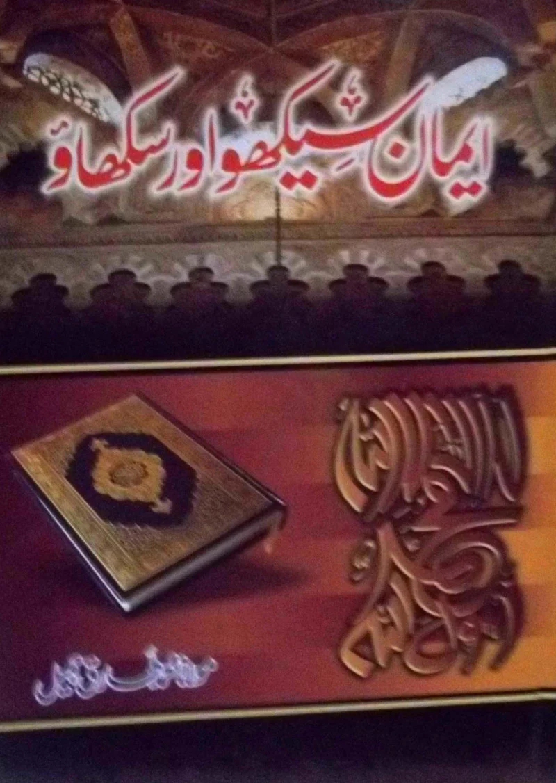 Eman Seekho Aur Sikhao