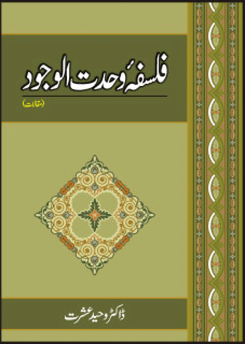 Falsafa Wahdat Al Wajood