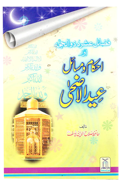Fazaail Ashra Zul Hajj Aur Ahkam O Masaail Eid Ul Adha