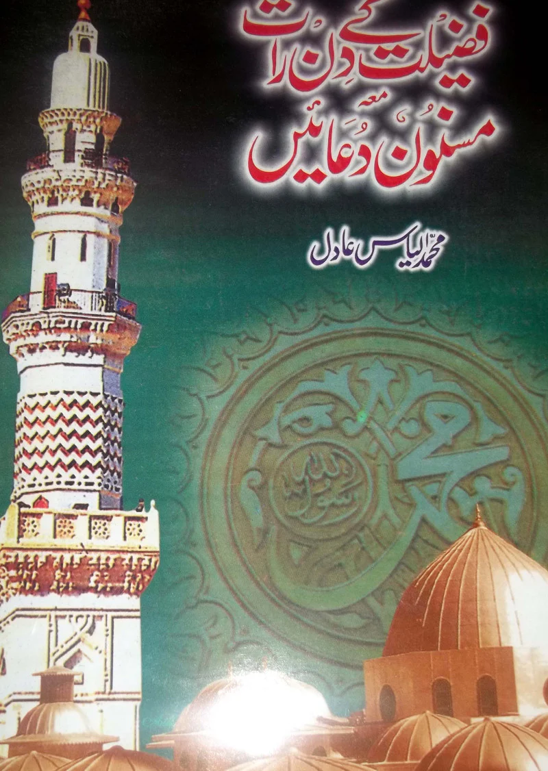 Fazilat Kay Din Raat