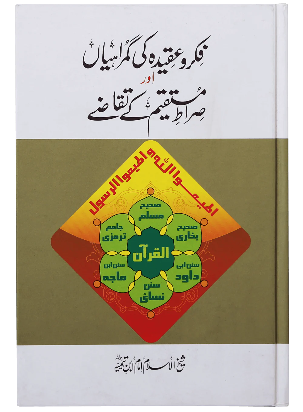 Fiqr O Aqeedah Ki Gumrahiyan Aur Siraat-E-Mustaqeem K Taqazay